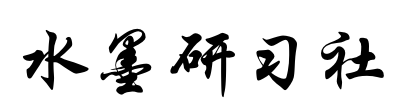 1611376249123730.png 水墨研习社.png